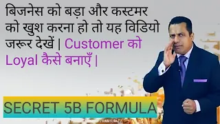 Customer को Loyal कैसे बनाएँ | Full Video | Customer के साथ कैसे बात करे? 5B Formula grow your sales