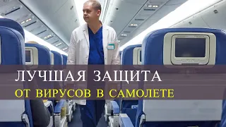 Как защитить себя от вирусов в самолете.