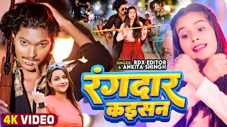 #VIDEO | रंगदार कइसन | #RDX Editor, #Ankita Singh | Rangdar Kaisan | New Bhojpuri Rangdari Song 2024