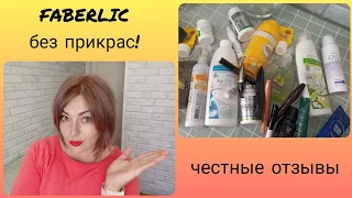 ❤️ FABERLIC БЕЗ ПРИКРАС!  МНОГО ИНТЕРЕСНОГО 💯 УХОД, ДЕКОРАТИВКА - ОБО ВСЕМ ЧЕСТНО И БЕЗ УТАЙКИ 😉