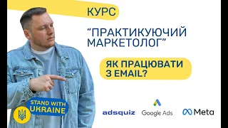 Email маркетинг. Як це працює?  Як робити розсилки? Курс практикуючий маркетолог - урок - 16