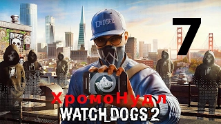 Watch Dogs 2. Основная миссия "ХромоНудл".