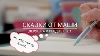 Сказка на жестовом языке "Девушка и сердце леса"