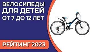 ТОП—7. Лучшие велосипеды для детей [от 7 до 12 лет]. Рейтинг 2023 года!