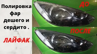 Помутнели фары ? Полировка фар. Не нужно сразу ехать в Автосервис или в магазин за новыми.