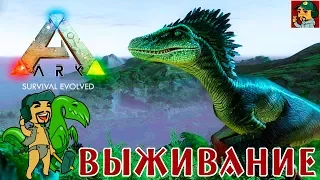 Ark: Survival Evolved - Выживание началось