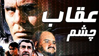 جمشید هاشم پور و اکبر عبدی در فیلم چشم عقاب | Cheshme Oghab