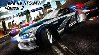 Гайд на Nfs:Most Wanted(репутация и пари)