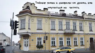 Secret and mysterious symbols on houses in Grodno. What they mean and how to learn to read them.