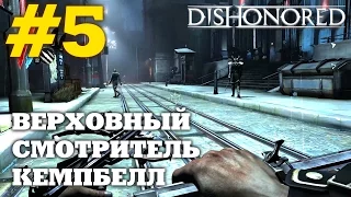 Dishonored (HD 1080p 60 fps) - Верховный смотритель Кемпбелл - прохождение #5