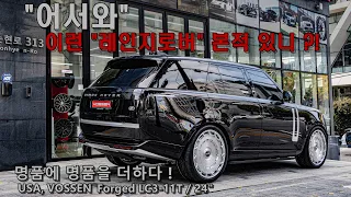 어서와 , 이런 “레인지로버” 본적 있니 ?! 명품에 명품을 더하다 🤩 Range Rover VOSSEN Forged LC3-11T