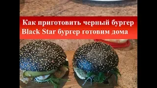 Как приготовить черный бургер|BLACK STAR БУРГЕР готовим дома