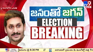 YCP Public Meeting in Mangalagiri | AP Elections 2024 | CM Jagan | TV9