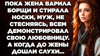 Пока жена варила борщи и стирала носки, муж, не стесняясь, всем демонстрировал свою любовницу...