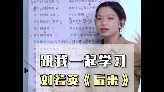 劉若英《後來》歌曲完整教唱，一起來學習吧！