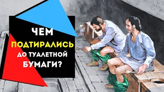 История появления туалетной бумаги