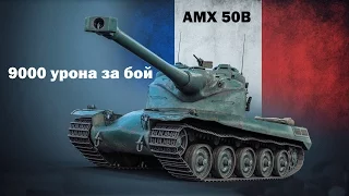 Нагиб на AMX50B