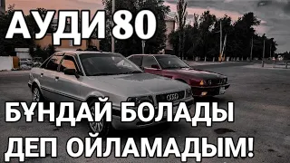 Ауди 80 айдап көрдім. Бұндай болады деп ойламадым! Қазақша контент. Бажа серия