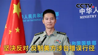 中国国防部：坚决反对 反制美方涉台错误行径 |《中国新闻》CCTV中文国际