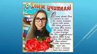 С Днем учителя!!! 🙂 Позитивное весёлое поздравление🌷🌹🌼