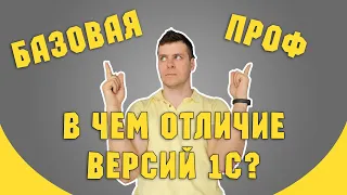 1C Базовая или ПРОФ? В чем отличие версий 1С Бухгалтерия?