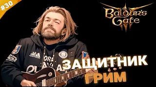 ЗАЩИТНИК ГРИМ | Прохождение Baldur's Gate 3 за барда | Часть 30