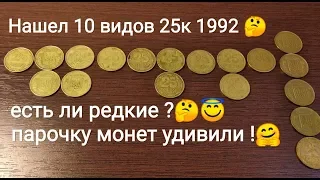 Разновидности 25 копеек 1992 Украина 10 разновидностей цена монеты цены