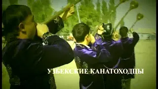 Узбекский канатоходцы семья Рахманови
