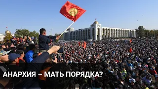 АНАРХИЯ – МАТЬ ПОРЯДКА? / Точка зрения (06.10.20)