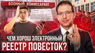 Чем хорош единый электронный реестр повесток? Раскрываем все карты