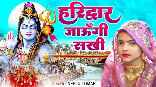 हरिद्वार जाऊँगी सखी ! Haridwar Jaungi ! Bholenath Song ! Latest Shiv Bhajan ! 2023 New Shiv Bhajan