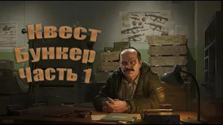 EFT квест Прапора Бункер часть 1