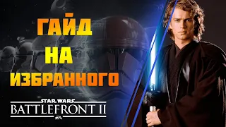 Энакин Скайуокер в Star Wars Battlefront 2 | Гайд 2021 | VORTEX