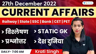 27th December | Current Affairs 2022 | Current Affairs Today | Daily Current Affairs by Krati Singh