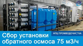 Сбор промышленной установки обратного осмоса 75 м3/ч, производственная площадка НПЦ ПромВодОчистка