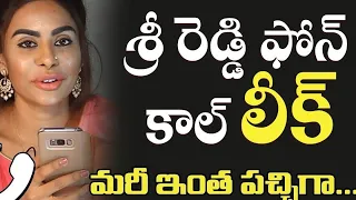 శ్రీ రెడ్డి ఫోన్ కాల్ లీక్.. మరీ ఇంత దారుణంగా.. @ Sri Reddy Leaked Phone Call | #subscribe