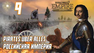 Empire Total War PUA Российская Империя Прохождение - Оборона Петербурга #9