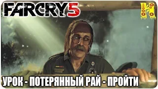 Far Cry 5: Прохождение №12 Урок - Потерянный рай - Пройти путь