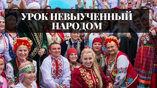 Урок невыученный народом / Что делать?