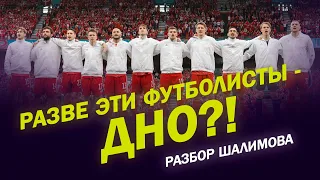 РАЗВЕ ЭТИ ФУТБОЛИСТЫ - ДНО?! / РАЗБОР ШАЛИМОВА