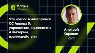 Алексей Корюкин — Что нового в интерфейсе ОС Аврора 5: управление и паттерны взаимодействия