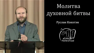 Руслан Кокотэн -- Молитва духовной битвы