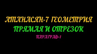 АТАНАСЯН-7 ГЕОМЕТРИЯ. ПРЯМАЯ И ОТРЕЗОК. ПАРАГРАФ-1