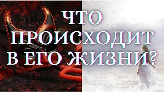 🌺ЧТО ПРОИСХОДИТ В ЕГО ЖИЗНИ ПРЯМО СЕЙЧАС?🌺Гадание таро. Таро На Будущее