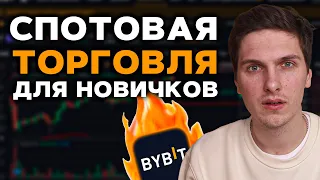 Спотовая Торговля на ByBit (2024) Полная Инструкция Для Начинающих