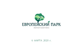 Ход строительства ЖК "Европейский парк" Март 2020 года