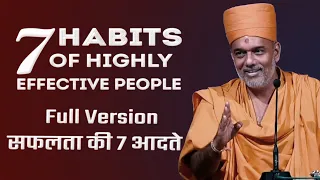 Gyanvatsal swami || सफलता की सात आदते। Full Version - 7 Habits of Successful people.