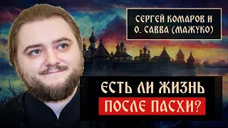 Есть ли жизнь после Пасхи? | Савва Мажуко | Радонеж