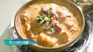 美食新聞報道｜慈雲山某間茶餐廳，將煲仔沙嗲牛肉麵做到街知巷聞！｜黃婉曼｜倪嘉雯｜黃嘉雯｜TVBUSA