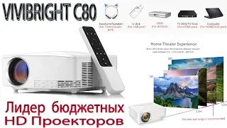 LED Проектор C80 Лидер бюджетных HD проекторов от VIVIBRIGHT  Обзор